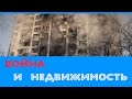 Война и недвижимость.  Ответы на частые вопросы. ☮