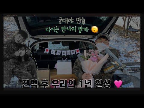 드디어 전역 🫨🩷 |사실은 일년 전 |최근 근황 |일상vlog |전역|곰신탈출|꽃신신었어요🌸