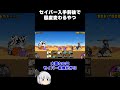 【にゃんこ大戦争】セイバー入手前後で態度かわるやつ【ゆっくり実況】#shorts
