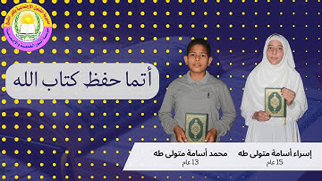الختمة الأولى للأخوين - إسراء أسامة و محمد أسامة برواية حفص عن عاصم
