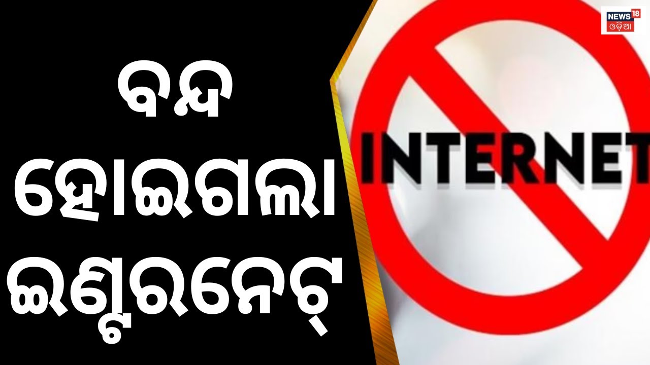 Sambalpur Clash : ଆଉ ୨୪ ଘଣ୍ଟା ଇଣ୍ଟରନେଟ୍ ବନ୍ଦ! Sambalpur Curfew Relaxed, Internet shutdown continues
