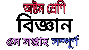 ৮ম শ্রেণির এ্যাসাইনমেন্ট ৫ম সপ্তাহ || বিজ্ঞান | Class 8 Assignment 5th week | Science ৷ Ep- 65