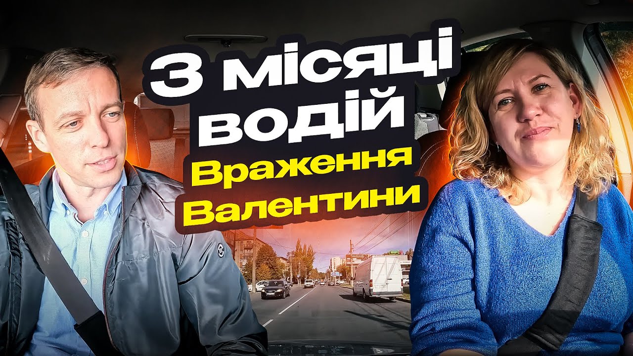 Валентина через 3 місяці після отримання прав. Які страхи самостійного водіння