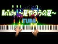 WeTube ~夏やろうの夏~ - TUBE (ピアノ カバー + シンセ) 歌詞付き