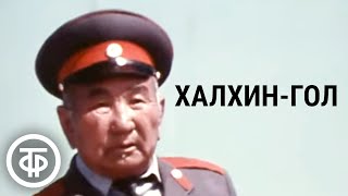 картинка: Халхин-Гол. Документальный фильм (1978)