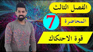 فيزياء الخامس العلمي | المحاضرة (7) | الفصل الثالث | قوة الاحتكاك