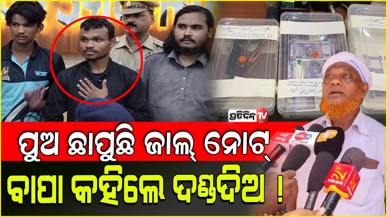 ଭଦ୍ରକ ପୁଅ ୟୁପି ମଦ୍ରାସା ରେ ଛାପୁଛି ଜାଲ୍ ନୋଟ୍, ବାପା କହିଲେ ତାକୁ ଦଣ୍ଡଦିଅ ! UP Fake currency Bhadrak link.