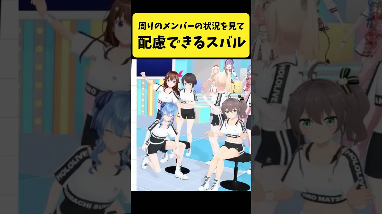 周りのメンバーの状況を見て配慮ができるスバル【大空スバル/ホロライブ切り抜き】#shorts