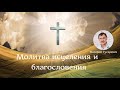 Молитва исцеления и благословения. Валерий Гусаревич . 31.12.2018.