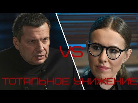 Собчак VS Соловьев