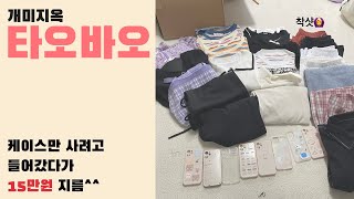 ??타오바오 오랜만에 봄 &여름 옷 + 아이폰 케이스 하울, 정보공유, 착용샷 있음 | 타오바오후기