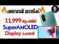 Rs 11,999 നു SuperAMOLED display phone  | Redmi Note 10 | Redmi Note 10 Malayalam.