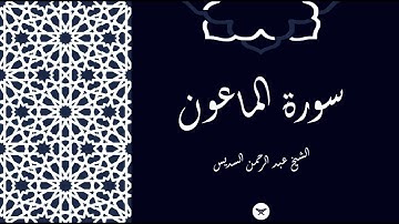 سورة الماعون, الشيخ عبد الرحمن السديس - Surah Al-Ma'un, Sheikh Abdul Rahman Al-Sudais