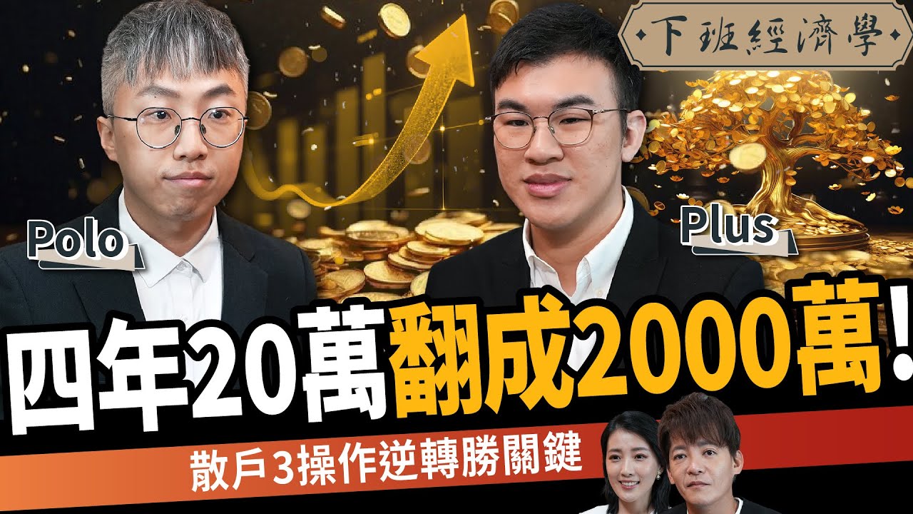【股票】20萬四年翻成2000萬！散戶炒股慘賠敗在這3點：1操作逆轉勝關鍵！ft.沛然資訊工程Polo、Plus｜下班經濟學638｜謝哲青、張瓊方@TheStormMedia
