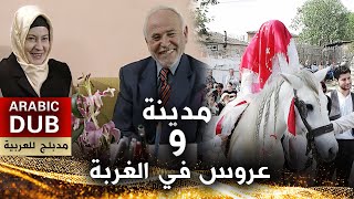 مدينة و عروس في الغربة - فيلم تركي مدبلج للعربية