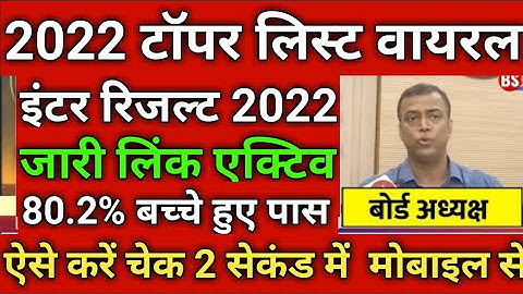 अभी अभी आया रिजल्ट चेक करो-Bihar board inter result 2022 kaise dekhe|Bseb 12th topper list 2022