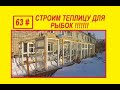 63#  СТРОИМ ТЕПЛИЦУ ДЛЯ РЫБОК !!!!!!!