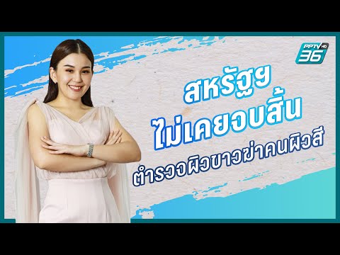 สหรัฐฯ ไม่เคยจบสิ้น ตำรวจผิวขาวฆ่าคนผิวสี | นุ่มนิ่ม ตรีชฎา PPTV HD 36