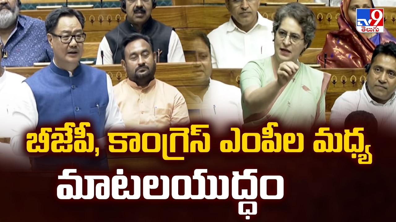 Lok Sabha | బీజేపీ, కాంగ్రెస్ ఎంపీల మధ్య మాటలయుద్ధం - TV9
