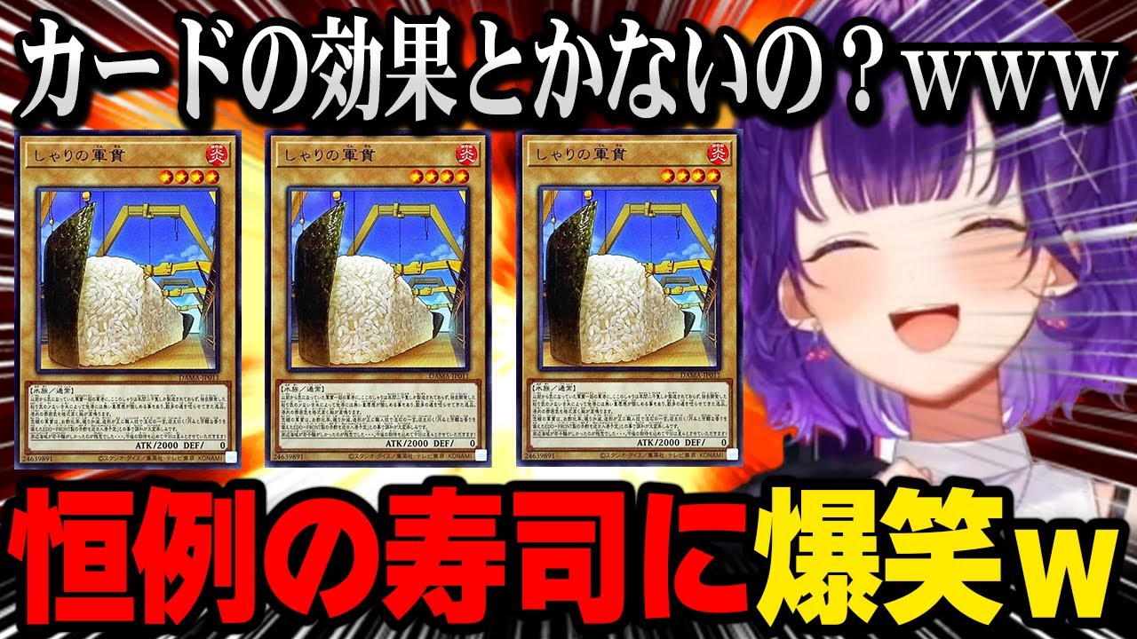 【遊戯王】恒例の寿司カード「しゃりの軍貫」に爆笑する七瀬すず菜【にじさんじ 】