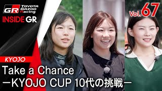 【INSIDE GR】Take a Chance －KYOJO CUP 10代の挑戦－