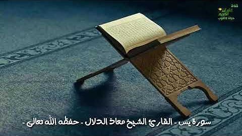 سورة يس - القارئ الشيخ معاذ الدلال - حفظه الله تعالى - صوت هادئ جدا لا يفوتك