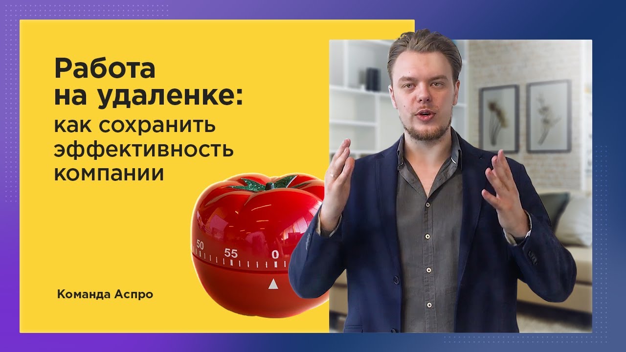 Работа на удаленке — как сохранить эффективность компании - YouTube