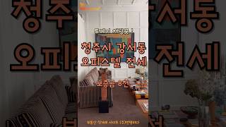 [거래완료]청주시 흥덕구 강서동 오피스텔 전세