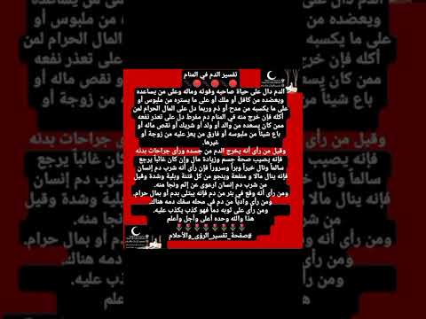 تفسير الدم فى المنام الحلم الرؤيا فقره حلم ولا علم صفحة تفسير الرؤى والأحلام رؤياك دم