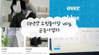 [쇼핑몰 vlog] 에이블리 입점하다 ! / 첫상품 업로드 …🤍 / 2인 쇼핑몰