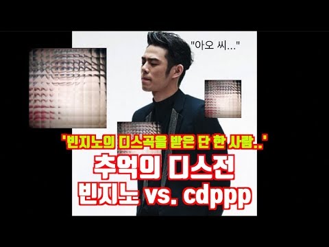 [추억의 디스전] 빈지노 vs. cdppp (빈지노의 디스곡을 받은 단 한 사람)