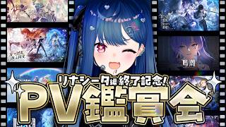 【 鳴潮 】リナシータお疲れ様会するぞおおおお🎉✨【 にじさんじ / 西園チグサ 】