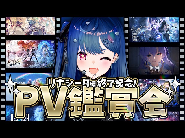 【 鳴潮 】リナシータお疲れ様会するぞおおおお🎉✨【 にじさんじ / 西園チグサ 】