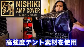 【高級】アンプカバーをカスタム・オーダーしてみた