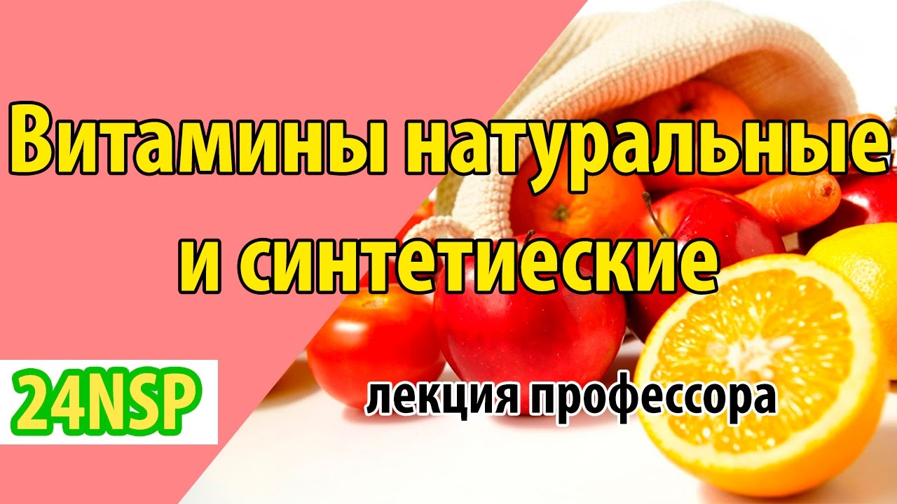 Витамины синтетические и натуральные! Чем отличаются синтетические ...