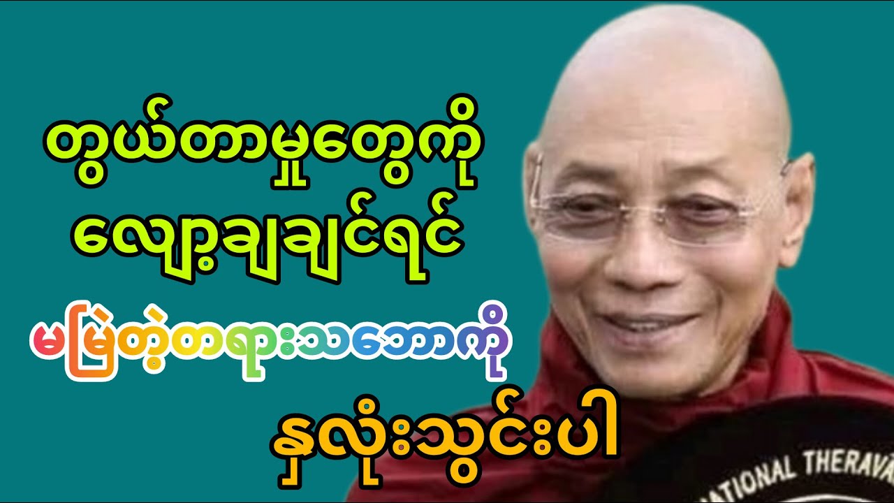 စိတ်ကို သတိဖြင့် စောင့်ကြည့်ရမည်