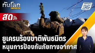 🔴 Live ทันโลก EXPRESS |ยูเครนร้องชาติพันธมิตรหนุนการป้องกันภัยทางอากาศ | 16 เม.ย. 67