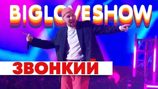 ЗВОНКИЙ - ГОЛОСА [Big Love Show 2020]