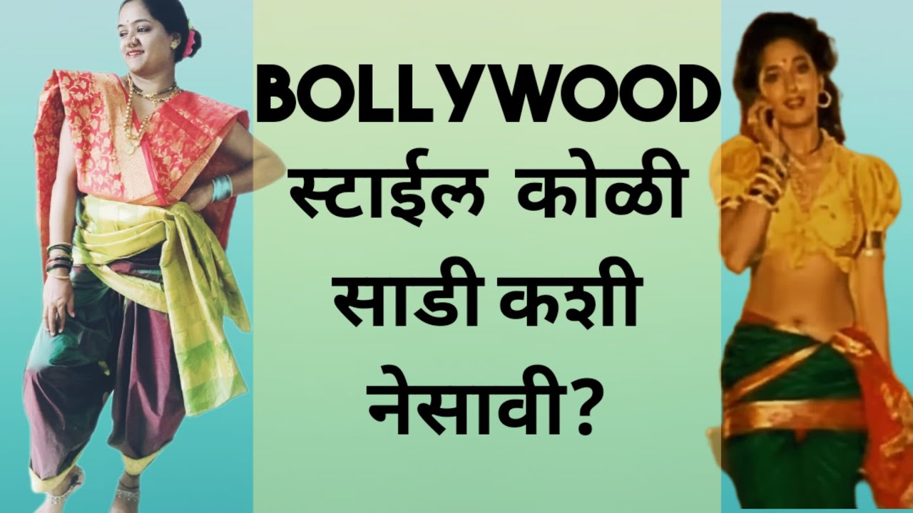 Bollywood स्टाईल कोळी काष्टा साडी कशी नेसावी?Step By Step Koli Style Saree Draping.