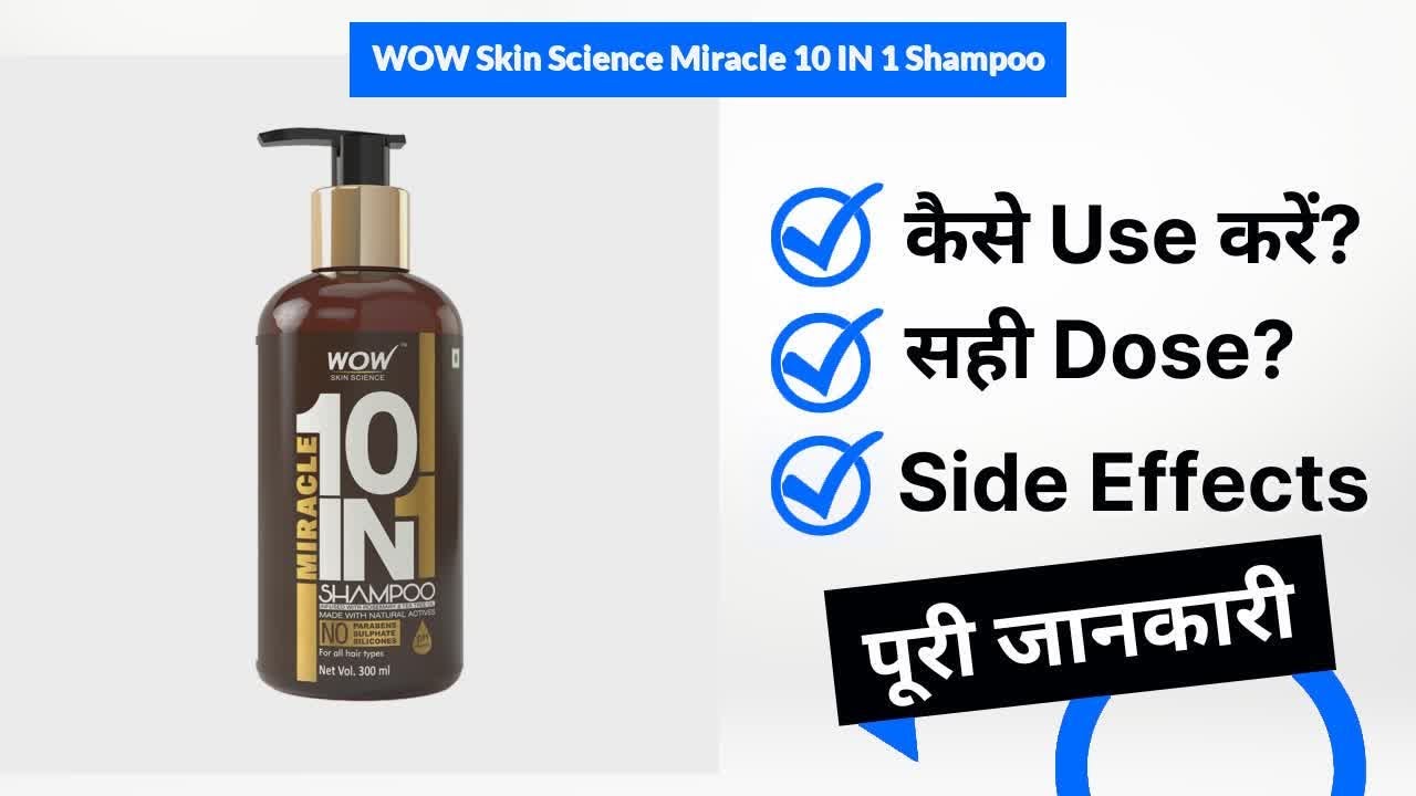 WOW Skin Science Miracle 10 IN 1 Shampoo Uses in Hindi | Side Effects | Dose