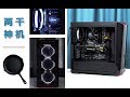 【极客周刊】两千神机，畅玩吃鸡！自制硬盘？炫酷水冷?