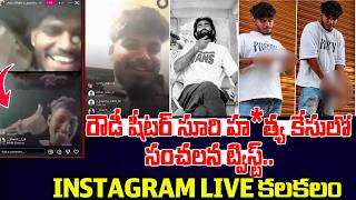 Accused shocks everyone with Instagram Live after murder | Hyderabad Meerpet Rowdy Sheeter Suri I... screenshot 2