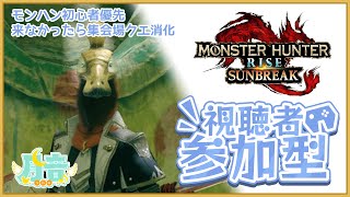 【#モンスターハンターライズ サンブレイク/初級者向け視聴者参加型】モンハン初級者大歓迎視聴者参加型 ／月音🌙 🦆【個人勢/新人Vtuber】#monsterhunterrise #つきのおと
