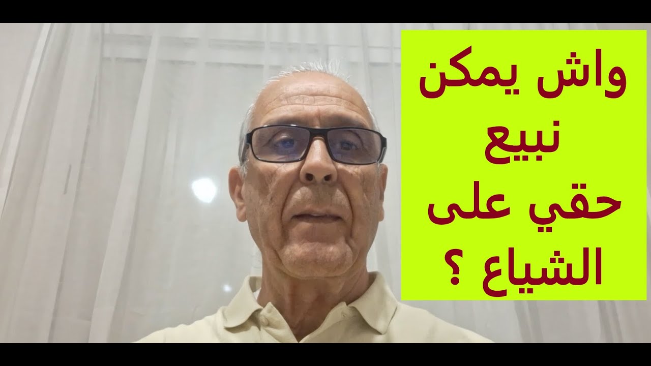 واش يمكن تبيع النصيب ديالك على الشياع ؟؟