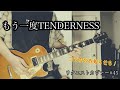 リクエストカヴァー#45 コラボ編 もう一度TENDERNESS / KIX・S