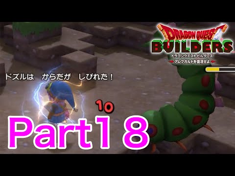 #18【ドラクエビルダーズ】マヒの森のぬしと決戦！？痺れが意外に強い！【毎日23時更新】