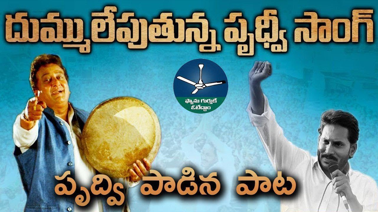 దుమ్ములేపుతున్న పృథ్వి సాంగ్ | YSRCP Leader 30 Years Prudhvi YSRCP Song about chandrababu & Jagan