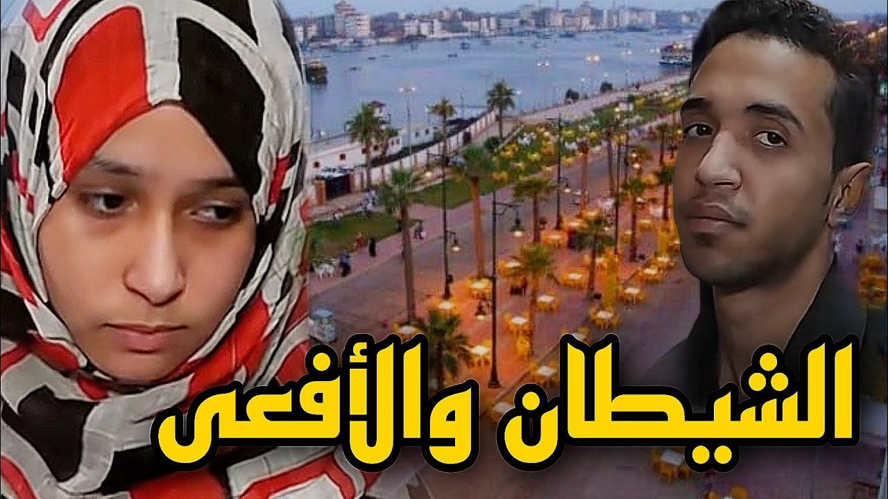فقـ.ـدت أغلى ما عندها بسباب الحب ♥ شيـ.ـطان وطلاقا مع لفعة🤯