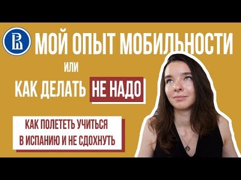 УЧЕБА ПО ОБМЕНУ: КАК ДЕЛАТЬ ДОКУМЕНТЫ, чтобы вам не отказывали 7 раз