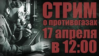 Общение про противогазы (Стрим)